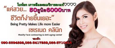 โบท้อก. เกาหลีและอเมริกา ปรับรูปหน้า ลดกรามต้นแขนต้นขา. ของแท้50ยู6000